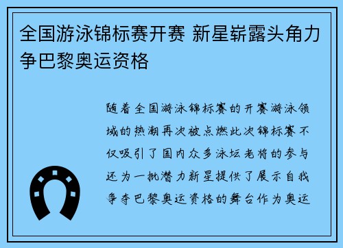 全国游泳锦标赛开赛 新星崭露头角力争巴黎奥运资格