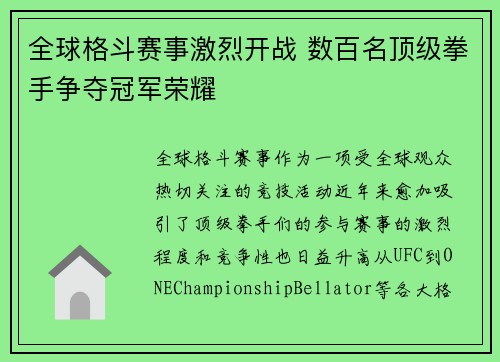 全球格斗赛事激烈开战 数百名顶级拳手争夺冠军荣耀