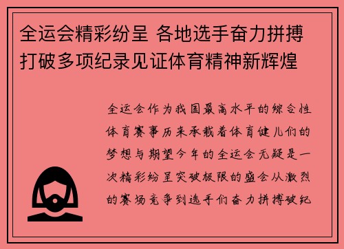 全运会精彩纷呈 各地选手奋力拼搏 打破多项纪录见证体育精神新辉煌