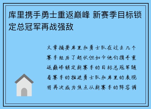 库里携手勇士重返巅峰 新赛季目标锁定总冠军再战强敌