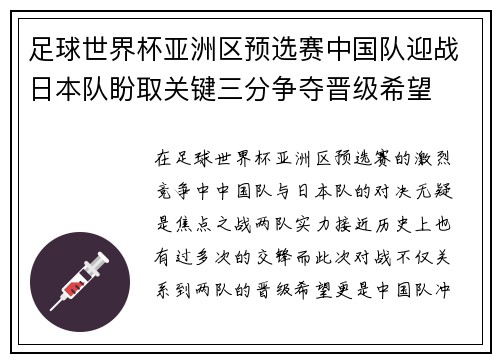 足球世界杯亚洲区预选赛中国队迎战日本队盼取关键三分争夺晋级希望