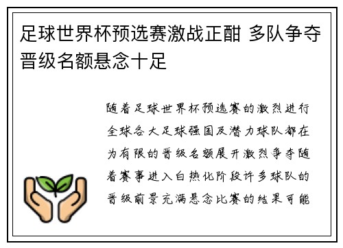 足球世界杯预选赛激战正酣 多队争夺晋级名额悬念十足