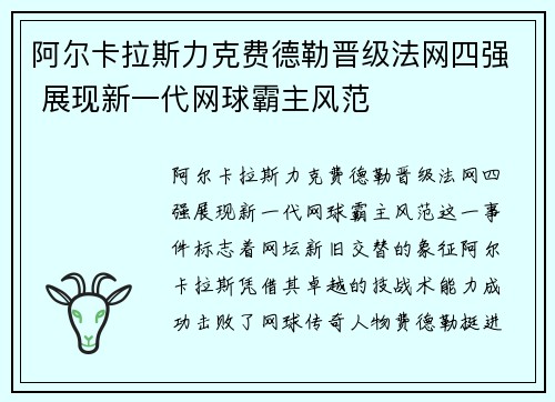 阿尔卡拉斯力克费德勒晋级法网四强 展现新一代网球霸主风范