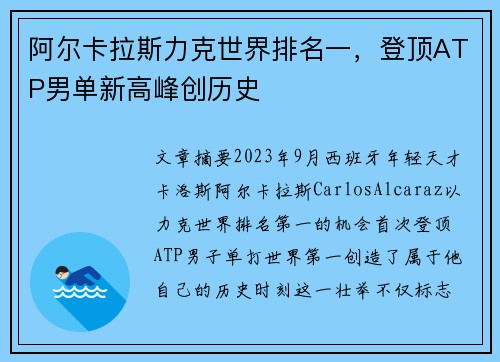 阿尔卡拉斯力克世界排名一，登顶ATP男单新高峰创历史
