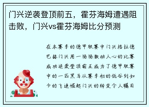 门兴逆袭登顶前五，霍芬海姆遭遇阻击败，门兴vs霍芬海姆比分预测