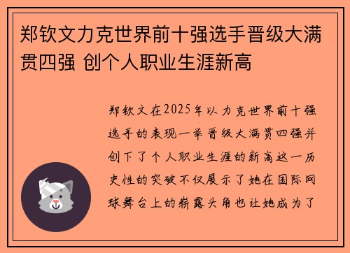 郑钦文力克世界前十强选手晋级大满贯四强 创个人职业生涯新高