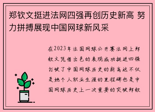 郑钦文挺进法网四强再创历史新高 努力拼搏展现中国网球新风采