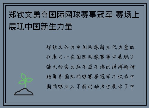 郑钦文勇夺国际网球赛事冠军 赛场上展现中国新生力量