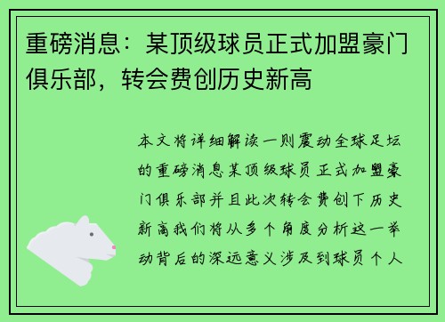 重磅消息：某顶级球员正式加盟豪门俱乐部，转会费创历史新高