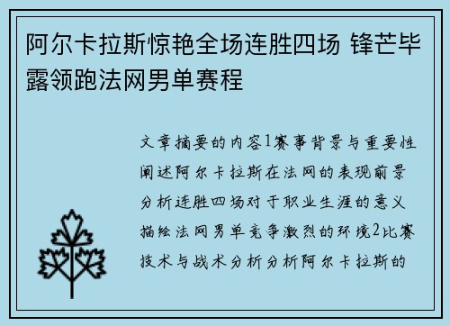 阿尔卡拉斯惊艳全场连胜四场 锋芒毕露领跑法网男单赛程