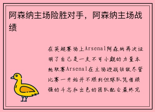 阿森纳主场险胜对手，阿森纳主场战绩