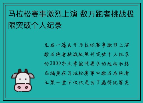 马拉松赛事激烈上演 数万跑者挑战极限突破个人纪录