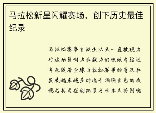 马拉松新星闪耀赛场，创下历史最佳纪录