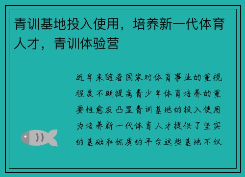 青训基地投入使用，培养新一代体育人才，青训体验营