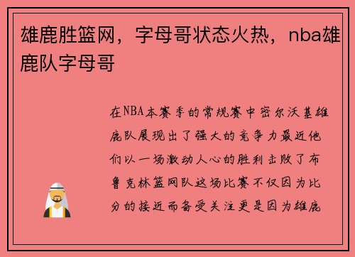 雄鹿胜篮网，字母哥状态火热，nba雄鹿队字母哥