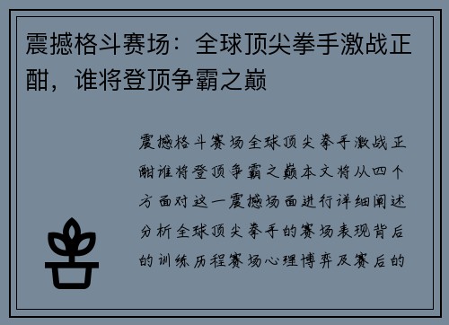 震撼格斗赛场：全球顶尖拳手激战正酣，谁将登顶争霸之巅