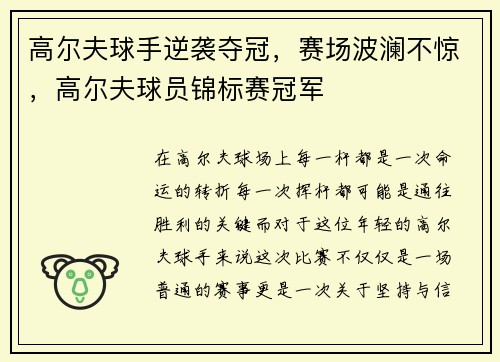 高尔夫球手逆袭夺冠，赛场波澜不惊，高尔夫球员锦标赛冠军