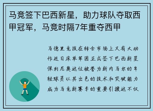 马竞签下巴西新星，助力球队夺取西甲冠军，马竞时隔7年重夺西甲