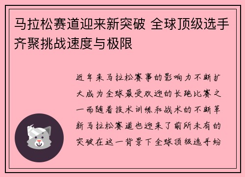 马拉松赛道迎来新突破 全球顶级选手齐聚挑战速度与极限