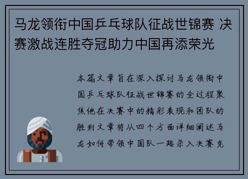 马龙领衔中国乒乓球队征战世锦赛 决赛激战连胜夺冠助力中国再添荣光