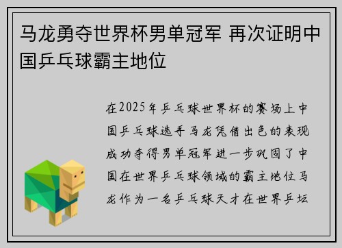 马龙勇夺世界杯男单冠军 再次证明中国乒乓球霸主地位