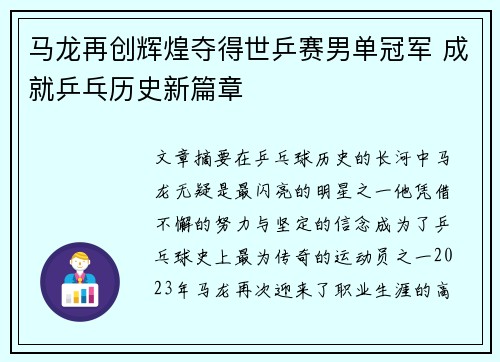 马龙再创辉煌夺得世乒赛男单冠军 成就乒乓历史新篇章
