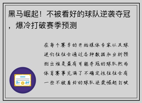 黑马崛起！不被看好的球队逆袭夺冠，爆冷打破赛季预测