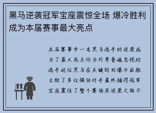 黑马逆袭冠军宝座震惊全场 爆冷胜利成为本届赛事最大亮点