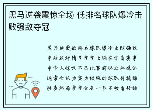 黑马逆袭震惊全场 低排名球队爆冷击败强敌夺冠