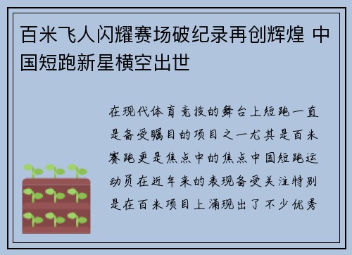 百米飞人闪耀赛场破纪录再创辉煌 中国短跑新星横空出世