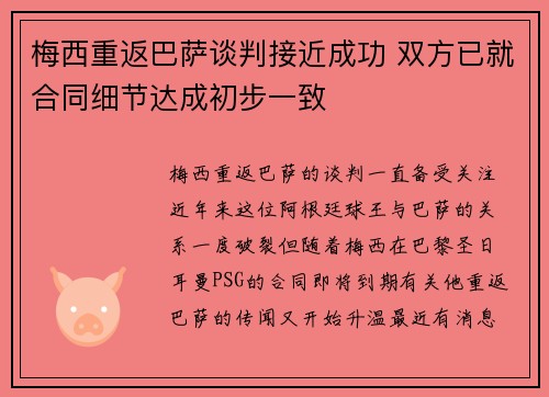 梅西重返巴萨谈判接近成功 双方已就合同细节达成初步一致