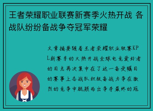 王者荣耀职业联赛新赛季火热开战 各战队纷纷备战争夺冠军荣耀