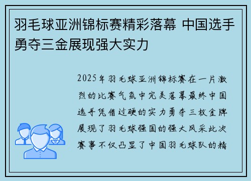 羽毛球亚洲锦标赛精彩落幕 中国选手勇夺三金展现强大实力