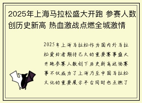 2025年上海马拉松盛大开跑 参赛人数创历史新高 热血激战点燃全城激情