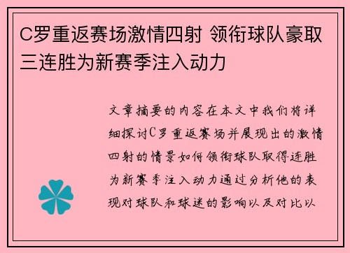 C罗重返赛场激情四射 领衔球队豪取三连胜为新赛季注入动力
