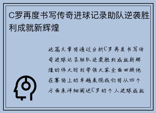 C罗再度书写传奇进球记录助队逆袭胜利成就新辉煌
