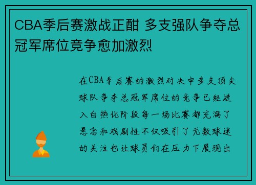 CBA季后赛激战正酣 多支强队争夺总冠军席位竞争愈加激烈