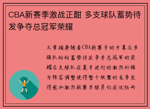 CBA新赛季激战正酣 多支球队蓄势待发争夺总冠军荣耀