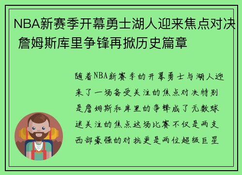 NBA新赛季开幕勇士湖人迎来焦点对决 詹姆斯库里争锋再掀历史篇章