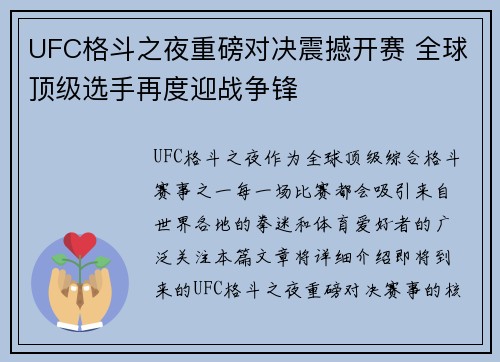 UFC格斗之夜重磅对决震撼开赛 全球顶级选手再度迎战争锋
