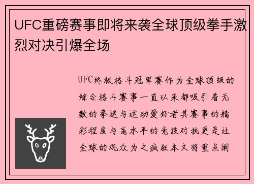 UFC重磅赛事即将来袭全球顶级拳手激烈对决引爆全场