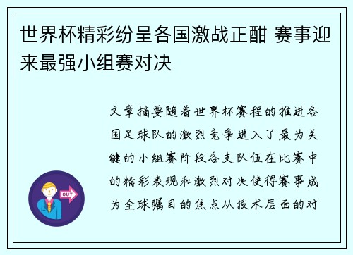 世界杯精彩纷呈各国激战正酣 赛事迎来最强小组赛对决