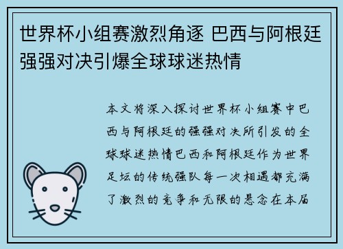 世界杯小组赛激烈角逐 巴西与阿根廷强强对决引爆全球球迷热情