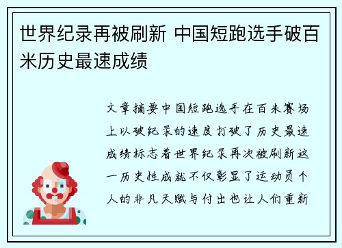 世界纪录再被刷新 中国短跑选手破百米历史最速成绩