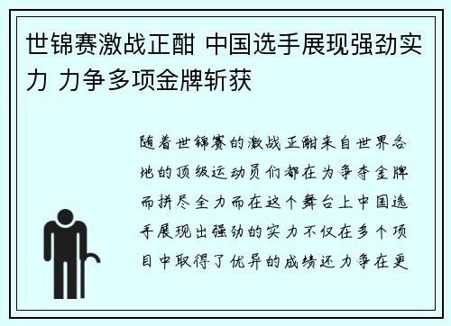 世锦赛激战正酣 中国选手展现强劲实力 力争多项金牌斩获