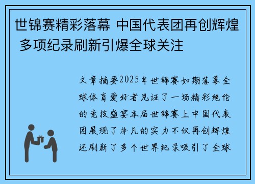 世锦赛精彩落幕 中国代表团再创辉煌 多项纪录刷新引爆全球关注