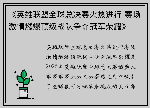 《英雄联盟全球总决赛火热进行 赛场激情燃爆顶级战队争夺冠军荣耀》