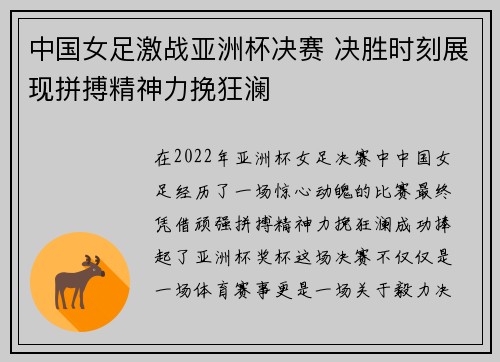 中国女足激战亚洲杯决赛 决胜时刻展现拼搏精神力挽狂澜
