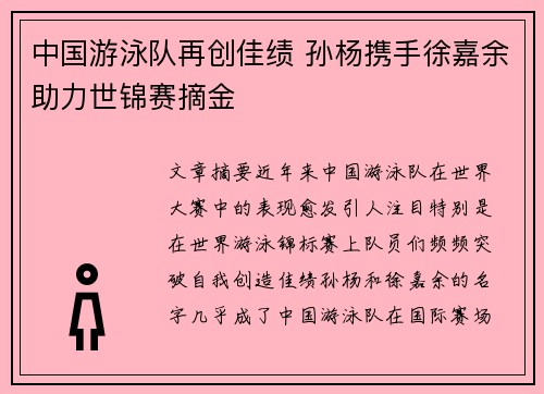 中国游泳队再创佳绩 孙杨携手徐嘉余助力世锦赛摘金