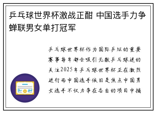 乒乓球世界杯激战正酣 中国选手力争蝉联男女单打冠军